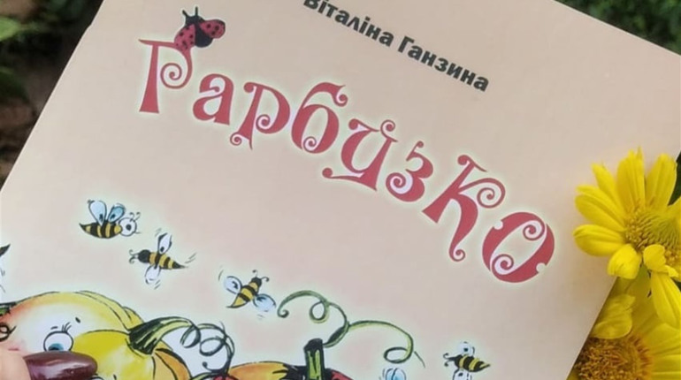 Книжкова полиця Бердянська доповнилася віршованою казкою «Гарбузко»
