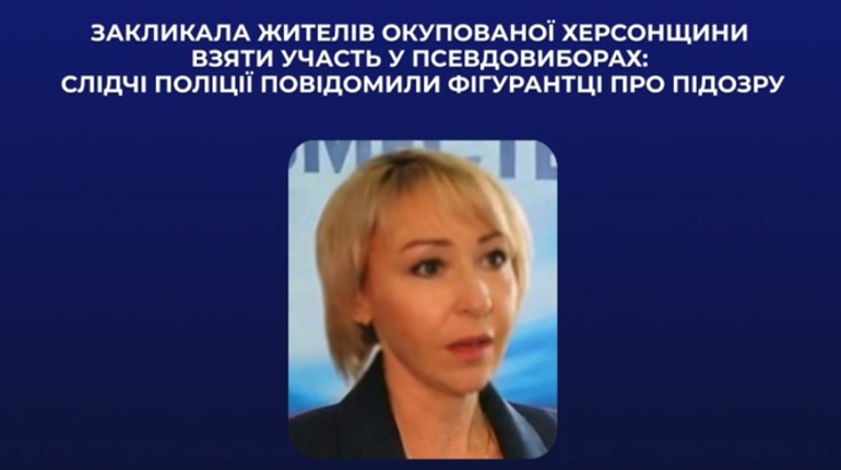 Закликала йти на псевдовибори: колаборантка з Каховського району отримала чергову підозру