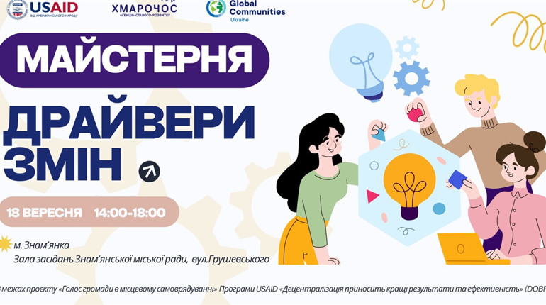 Реєстрація на майстерню «Драйвери змін» у Знам'янській громаді від Програми DOBRE: що відомо