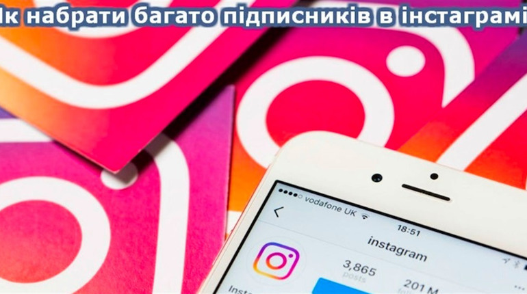 Як отримати нових підписників в Інстаграм безкоштовно