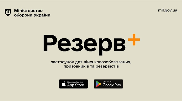Мобільний застосунок Резерв+ для військовозобов'язаних, призовників та резервістів: як це працює