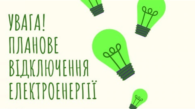 Планові відключення світла у Тростянецькій громаді: коли і де чекати вимкнення