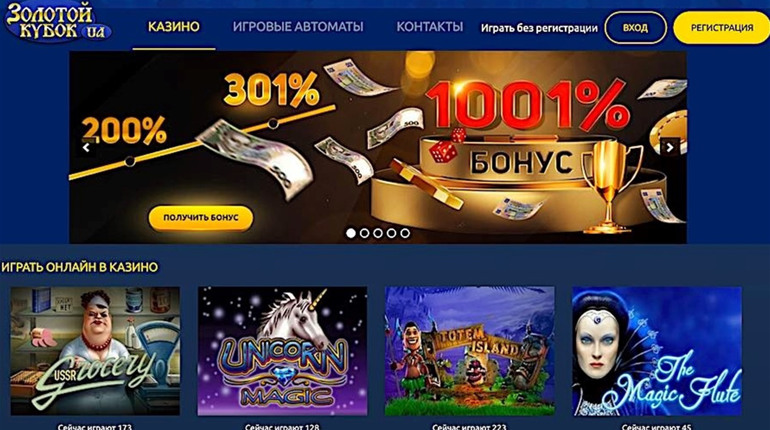 В популярном казино Золотой Кубок дается уникальный бонус к депозиту