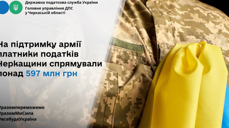 На підтримку армії платники податків Черкащини спрямували понад 597 млн грн