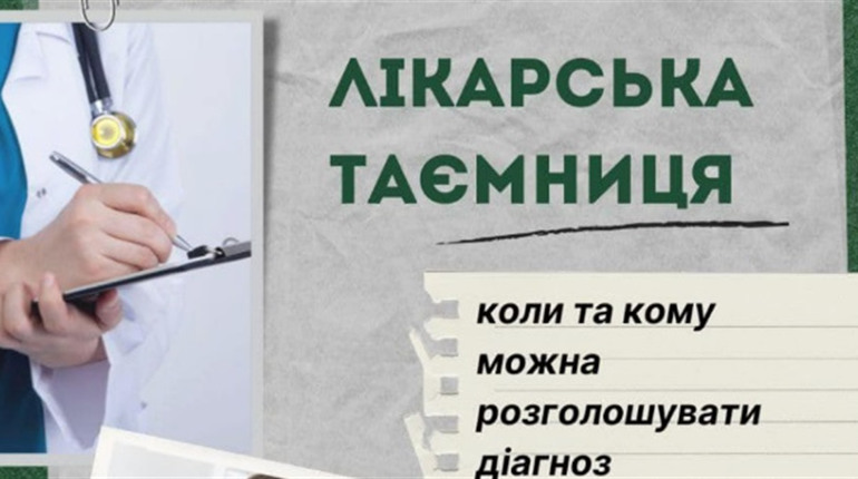 Лікарська таємниця: коли і кому можна розголошувати діагноз
