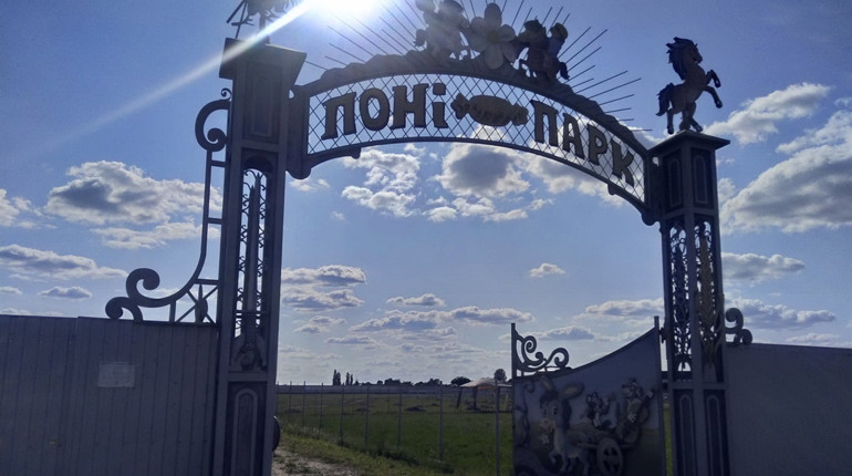 Поні-парк у Первомайську: як працює та кого там можна побачити