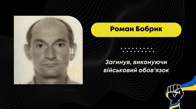 На війні загинув житель Східницької громади Роман Бобрик