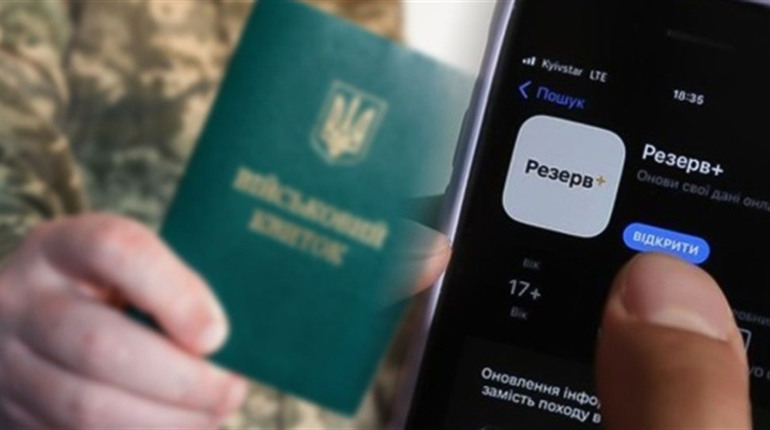 У застосунку Резерв+ з'явилася нова функція