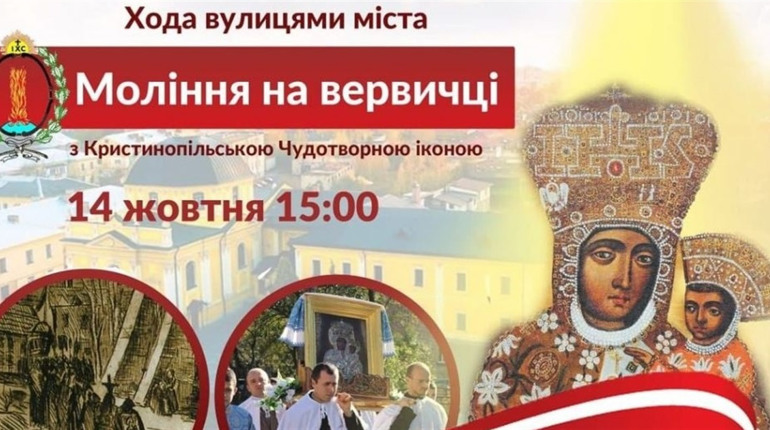 На свято Покрови, яке відзначають 14 жовтня, у Червонограді відбудеться молитовна хода