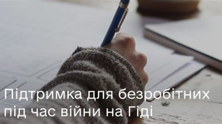 Державна підтримка для безробітних під час війни: гід з державних послуг підкаже, що робити