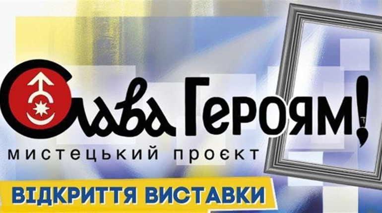 Слава Героям! Старокостянтинів готується до відкриття виставки