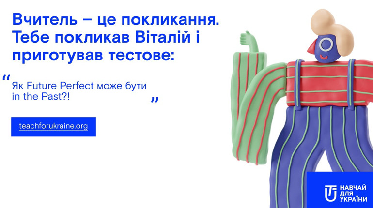 Вчитель без освіти? Так буває? Так, і зради тут нема. Стартувала кампанія «Вчитель — це покликання»