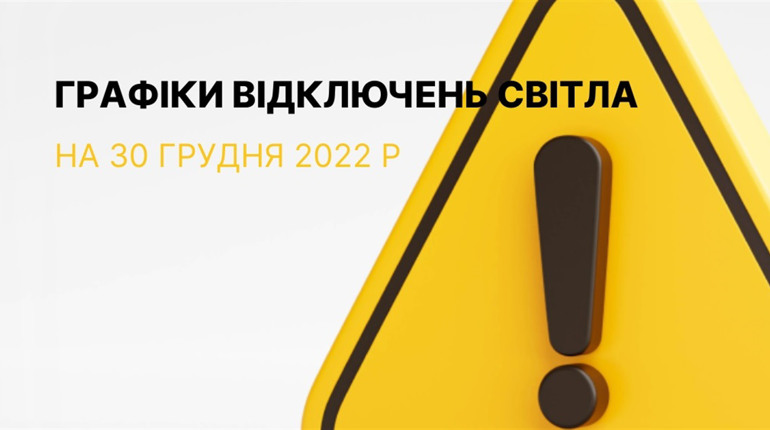 Графіки відключення електроенергії в Южноукраїнську та Костянтинівці на 30 грудня 2022 року