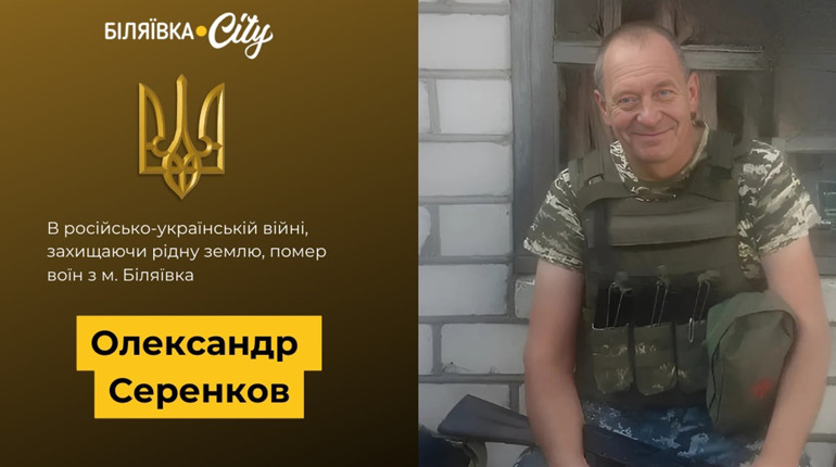 Сумна звістка: на фронті під час несення служби помер захисник з Біляївки Олександр Серенков