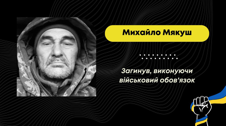 Виконував бойові завдання на передових лініях фронту: загинув стебничанин Михайло Мякуш