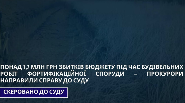 Збитки 1,3 млн на фортифікаціях Сумщини: судитимуть інженера за прийняте браковане укриття