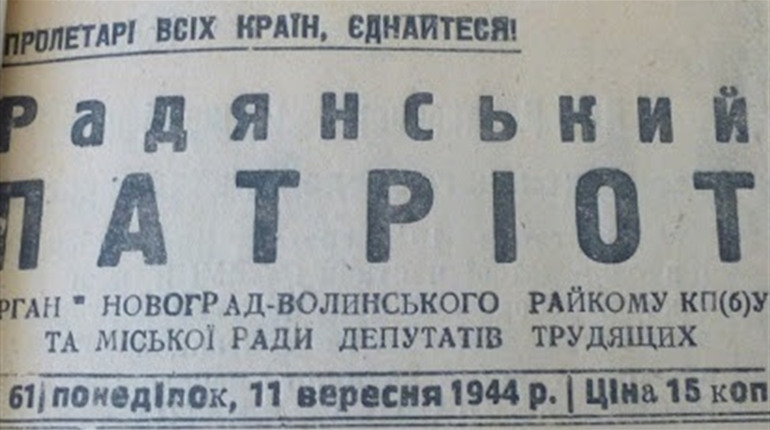 Новоград-Волинський на сторінках газети "Радянський патріот" 1953 рік