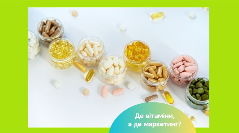 Вітаміни чи маркетинг – які добавки справді потрібні організму?