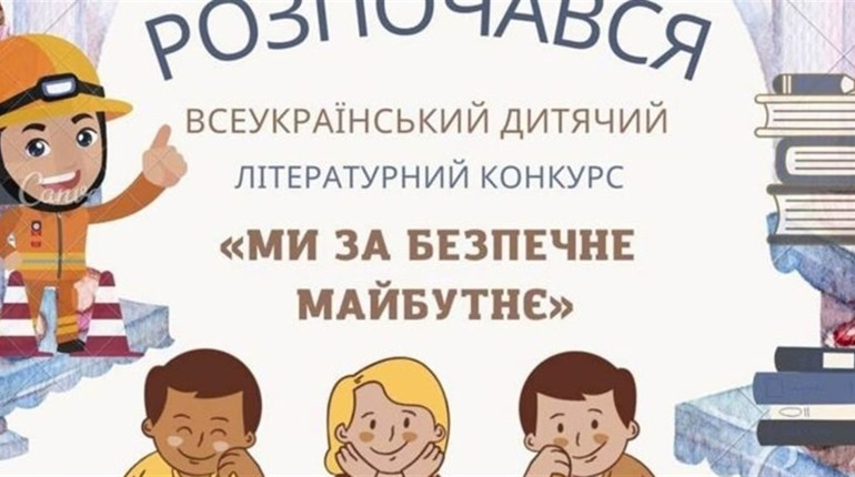 Всеукраїнський літературний конкурс «Ми за безпечне майбутнє»