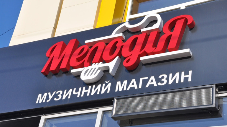Магазин "Мелодія": асортимент зацікавить як меломанів, так і автолюбителів
