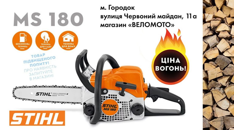 Легенда серед бензопил STIHL MS 180. Де придбати у Городку