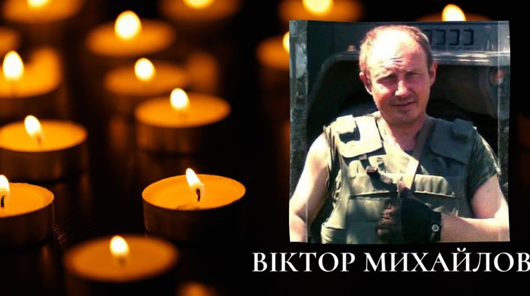 Захисник з Фастова Віктор Михайлов став до лав Небесного Війська