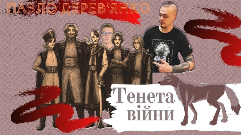 Про війну, жінок і підкаблучників. Рецензія на роман Павла Дерев'янка «Тенета війни»