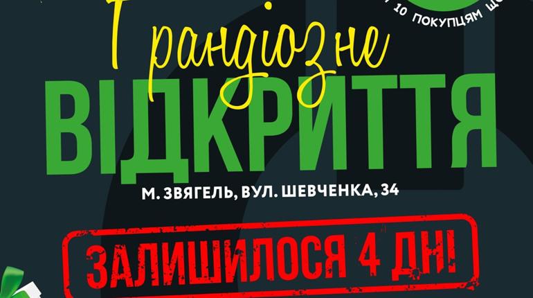 Грандіозне відкриття магазину АССОЛЬ у Звягелі