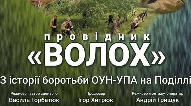У Нетішині відбудеться презентація документального фільму про діяльність ОУН-УПА на Поділлі