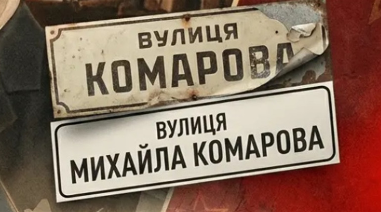 Вулицю Комарова у Вигоді тепер названо на честь Михайла Комарова