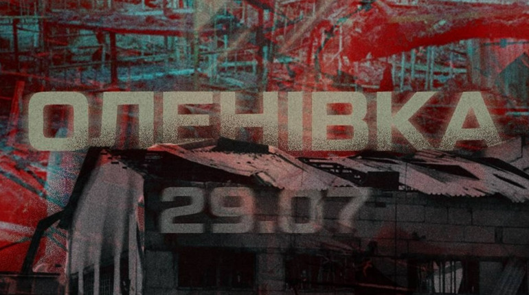 Річниця трагедії в Оленівці