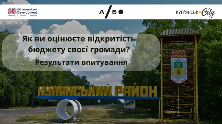 Наскільки прозорі бюджети громад Куп’янського району?