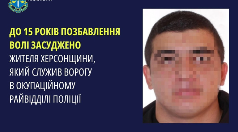 Житель Херсонщини засуджений до 15 років позбавлення волі за службу в окупаційній поліції