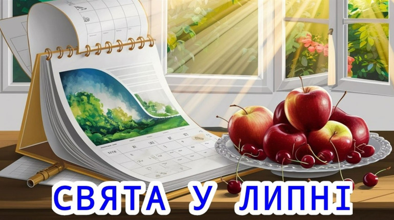 Які свята у липні: загальнодержавні , церковні, міжнародні