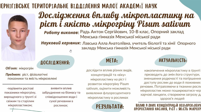Юні науковці з Менської громади вийшли до обласного етапу конкурсу МАН
