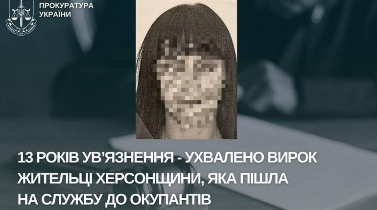 13 років ув’язнення отримала жителька Херсона, яка влаштувалася до окупаційної поліції
