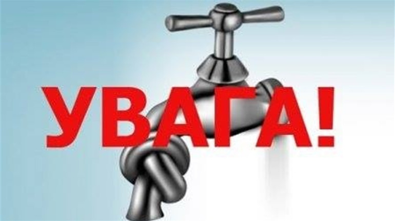 20 лютого на «Заріччі» не буде водопостачання. Запасіться водою!
