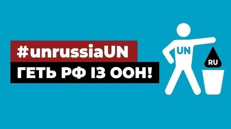 Вигнати росію з ООН: наскільки це можливо і як підписати відповідну петицію