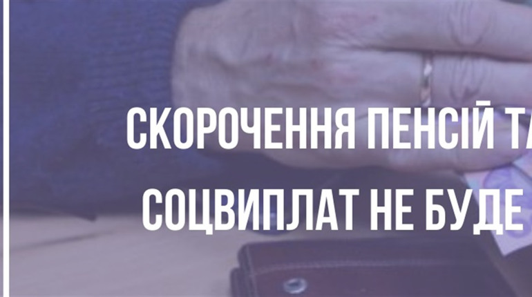 Розмір пенсій та інших соціальних виплат скорочувати не будуть