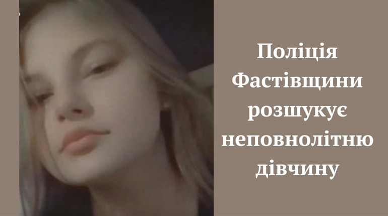 На Фастівщині зникла 16-річна дівчина. Її розшукує поліція