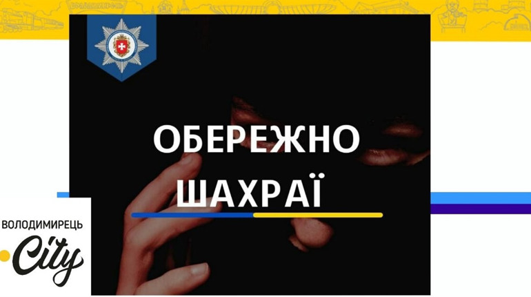 Жительку Володимирця ошукали на 27 тисяч гривень. Про що мова?