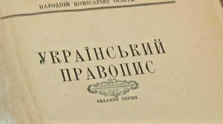 Тест: Як добре ви знайомі з новим правописом?