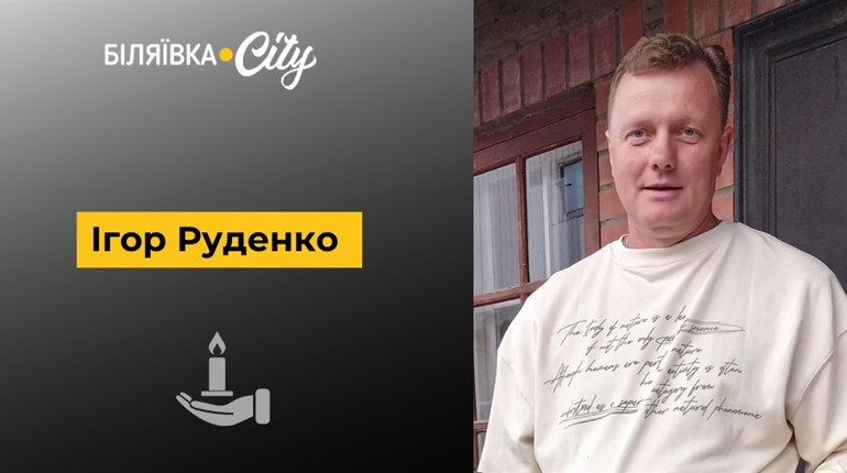 Некролог: пішов з життя біляївець Ігор Руденко. Прощання 22 квітня
