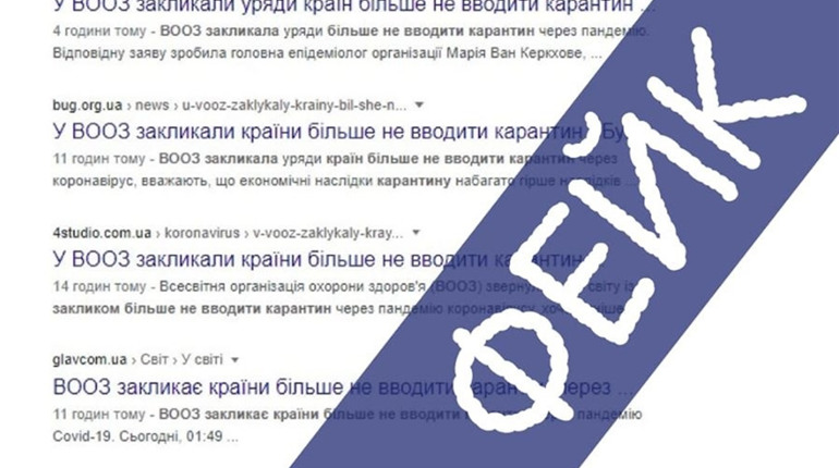 Заклик ВООЗ не вводити карантин через коронавірус - фейк, який поширили з російських сайтів