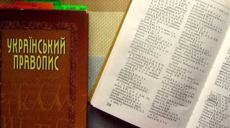 Нову редакцію українського правопису скасували: хто і чому