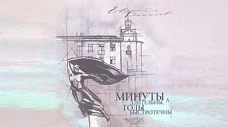Книжная полка Бердянска. «Минуты длительны, а годы быстротечны» – новая книга Евгения Денисова 