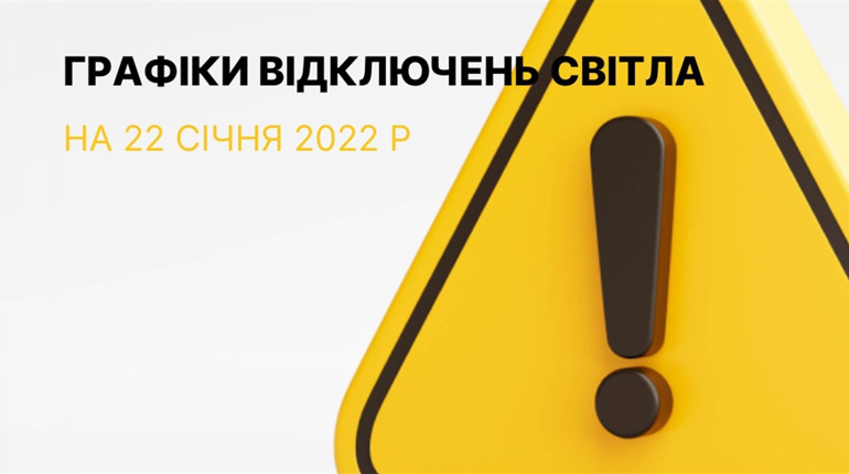 Графіки відключення електроенергії в Южноукраїнську та Костянтинівці на 22 січня 2023 року