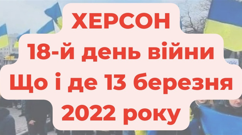 13 березня 2022 року: оперативне в Херсоні під час війни