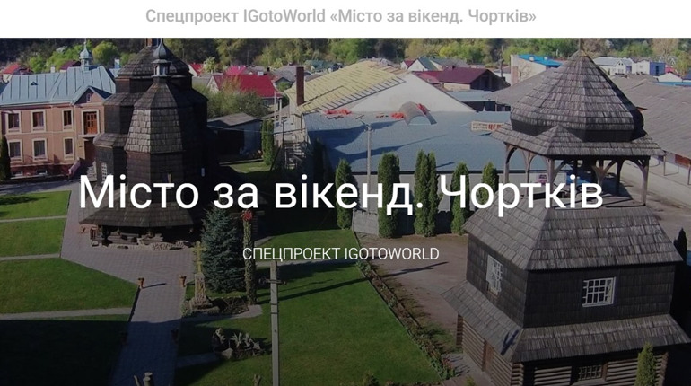 До всеукраїнського проєкту «Місто за вікенд» потрапив Чортків