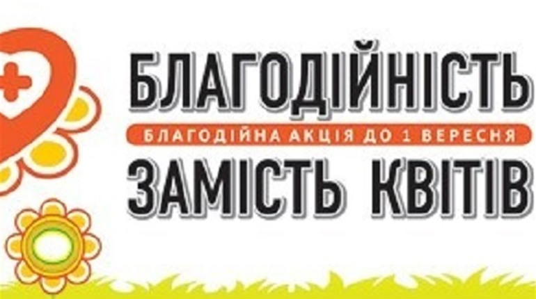 Кошти, зібрані 1 вересня у школі в Черепашинцях, передадуть постраждалій родині з Корделівки